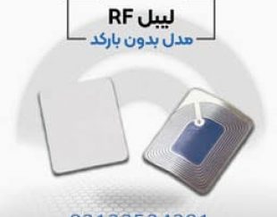 فروش لیبل rf در اصفهان.