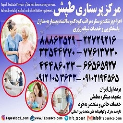 پرستار سالمند،پرستار کودک،پرستار بیمار