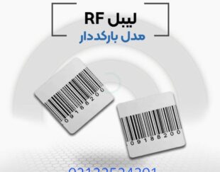 پخش کننده لیبل بارکد دارrf در اصفهان.