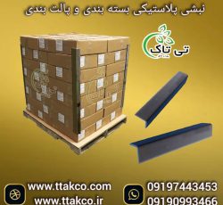 نبشی پلاستیکی ، نبشی پلاستیکی بسته بندی 09199762163