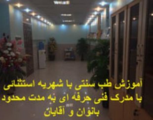 خدمات و آموزش طب سنتی