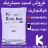 فروش اسید سیتریک به صورت عمده