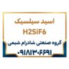 اسید سیلسیک تولید ایران H2SiF6