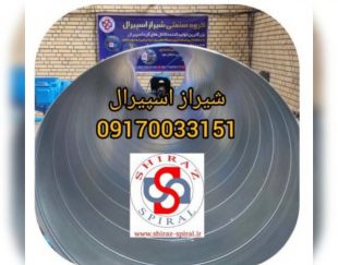 تولید کننده کانال گرد اسپیرال در شیراز 09170033151