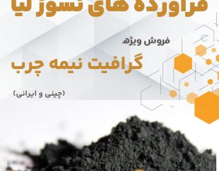 فروش گرافیت نیمه چرب