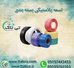 تولید و فروش تسمه پلاستیکی بسته بندی 09199762163