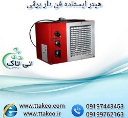 هیتر برقی فن دار ، بخاری برقی فن دار 09199762163