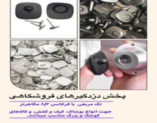 مرکزپخش تگ مربعی در اصفهان