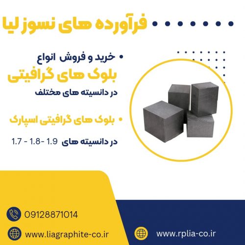 ساخت بلوک گرافیتی با کیفیت