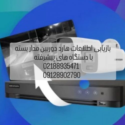 ریکاوری هارد دوربین مدار بسته