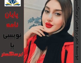 انجام پایان نامه