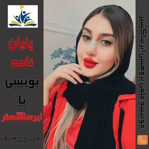 انجام پایان نامه