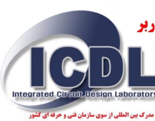 دوره آموزش کاربر ICDL  مهارت های هفتگانه – در مشهد