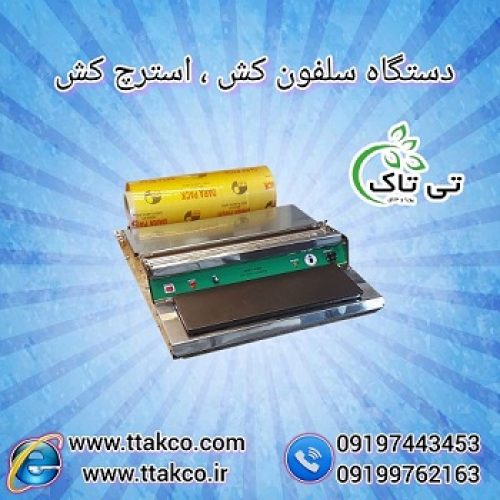 خرید و قیمت دستگاه سلفون کش خانگی