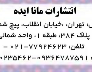 انجام کلیه خدمات تایپ، صفحه آرایی، طراحی جلد و مجوز و چاپ انواع کتاب