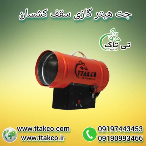 جت هیتر سقف کشسان ، هیتر گازی 25هزار گازی09199762163