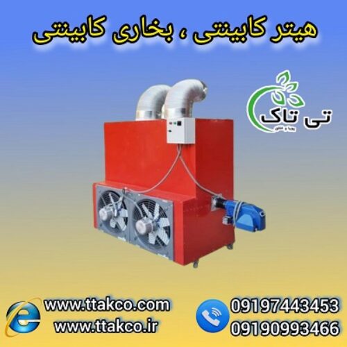 خرید و قیمت هیتر کابینتی 250 هزار دو گانه سوز گلخانه و مرغداری