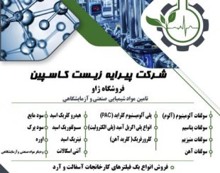 تامین مواد شیمیایی صنعتی و آزمایشگاهی،سولفات آلومینیوم،سولفات منیزیم،هیدروکلریک اسید و…