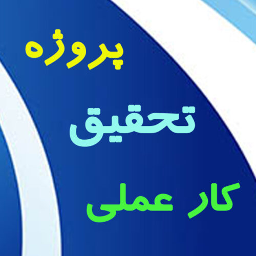 خدمات انجام پایان نامه و پورپوزال