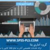 انجام امور آماری(spss-pls-lisrel-amos)،انجام تحلیلهای آماری،مدل سازی معادلات ساختاری،تحلیلهای اقتصاد سنجی و…