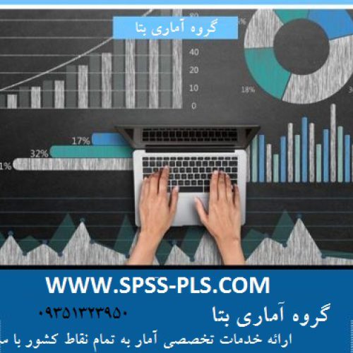 انجام امور آماری(spss-pls-lisrel-amos)،انجام تحلیلهای آماری،مدل سازی معادلات ساختاری،تحلیلهای اقتصاد سنجی و…