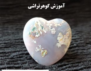 آموزش گوهرتراشی