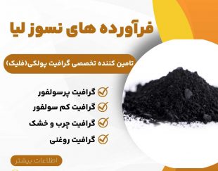 فروش ویژه گرافیت پولکی(فلیک)