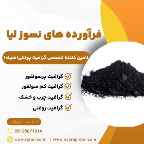 فروش ویژه گرافیت پولکی(فلیک)