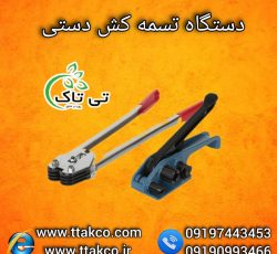 تسمه کش دستی و بادی ، تسمه کش پپ09199762163