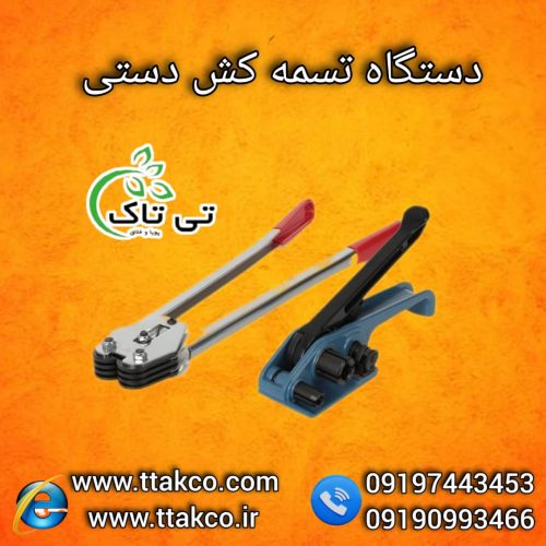 تسمه کش دستی و بادی ، تسمه کش پپ09199762163