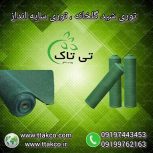 کارخانه تولید شید گلخانه ، توری شید 09197443453