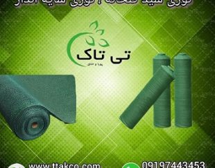 کارخانه تولید شید گلخانه ، توری شید 09197443453