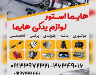 هایما استور لوازم یدکی هایما