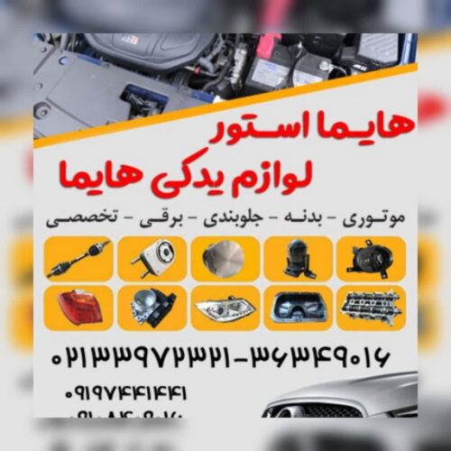 هایما استور لوازم یدکی هایما