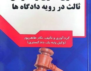 فروش اینترنتی کتاب،کتاب کاربردی :” دعاوی طاری و اعتراض ثالث در رویه دادگاهها