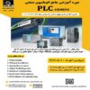 دوره آموزشی اتوماسیون صنعتی plc siemens