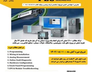 دوره آموزشی اتوماسیون صنعتی plc siemens