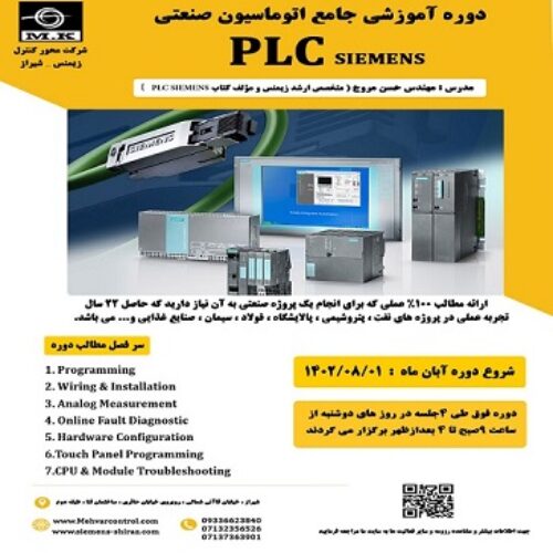 دوره آموزشی اتوماسیون صنعتی plc siemens