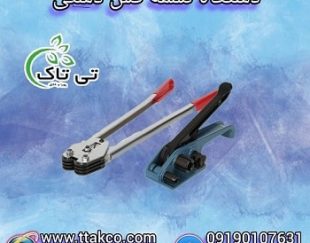 دستگاه تسمه کش دستی نامحدود کش 09190107631