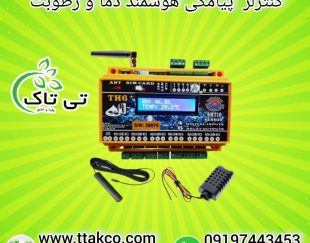 کنترلر دما و رطوبت ، پنل کنترل دما و رطوبت 09199762163