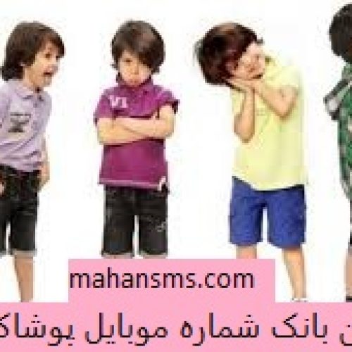 کاملترین اطلاعات و بانک شماره موبایل پوشاک کشور