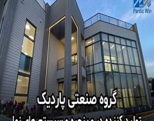 پاردیک وین تولید کننده انواع درب و پنجره دوجداره و سیستم های نما