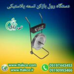 رول بازکن تسمه ، رول بازکن پالت بندی 09199762163