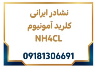 نشادر ایرانی با خلوص 99.5 درصد (کلرید آمونیوم)