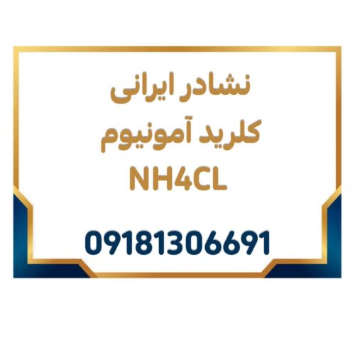 نشادر ایرانی با خلوص 99.5 درصد (کلرید آمونیوم)