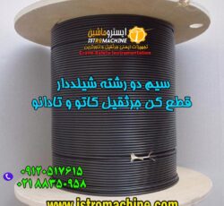 فروش سیم و کابل جرثقیل کاتو,جرثقیل تادانو – دو رشته شیلد دار