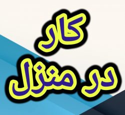 آموزش رایگان کسب درآمد از اینترنت کار در منزل شغل آنلاین شغل دوم کار در خانه