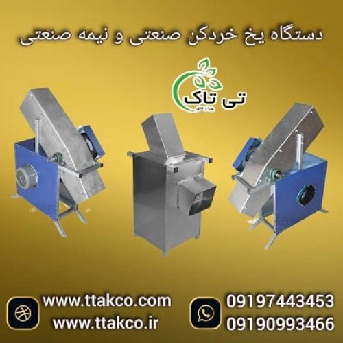 قیمت دستگاه  کراشر یخ پودر کن  | دستگاه یخ خرد کن یخ قالبی  09190993466