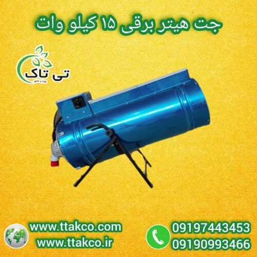 جت هیتر برقی 18کیلووات: گرمایش صنعتی و خانگی