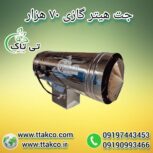 جت هیتر گازی 70 هزار ، جت هیتر گازی گلخانه ای 09199762163